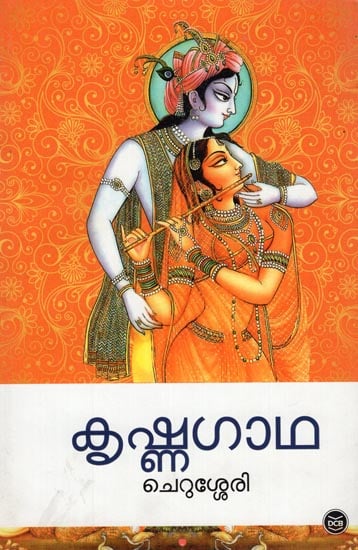 Krishnagatha (Malayalam)