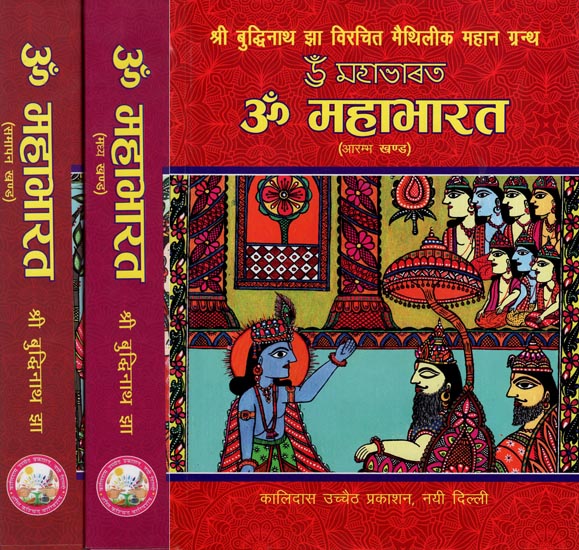 ॐ महाभारत: Mahabharata- An Epic of Maithili Literature (Set of 3 Volumes)