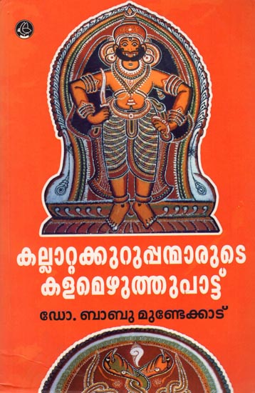 Kallatta Kuruppanmarude Kalamezhuthupattu (Malayalam)
