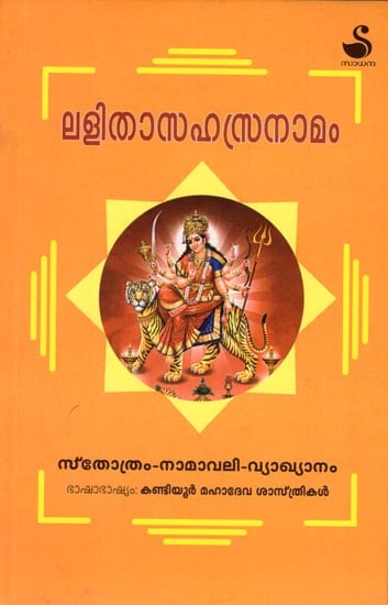 Lalithasahasranamam (Malayalam)