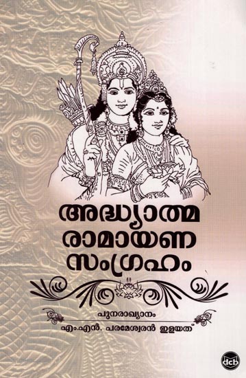 Adhyathma Ramayana Sangraham (Malayalam)