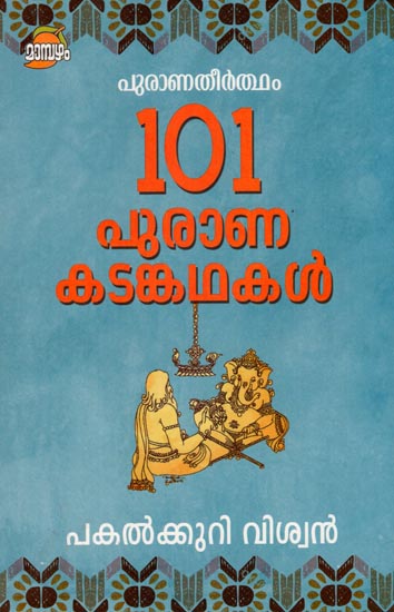 Puranatheertham: 101 Puranakadamkathakal (Malayalam)