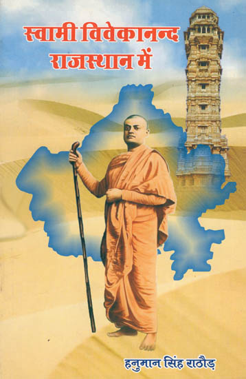 स्वामी विवेकानन्द राजस्थान में : Swami Vivekananda in Rajasthan