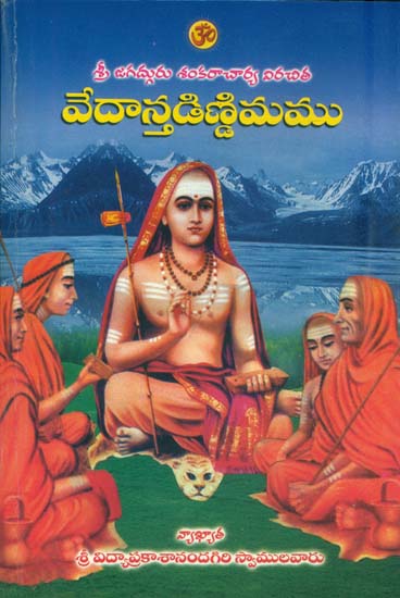 వేదాస్తడిణ్డిమము: Vedanta Dindimamu (Telugu)