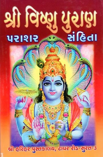 શ્રી વિષ્ણુપુરાણ (પરાશર સંહિતા): Shri Vishnu Purana (Parashar Samhita)