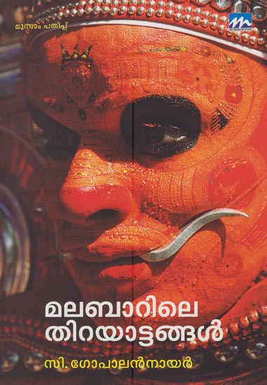 Mala Barile Thirayat Tangal (Malayalam)