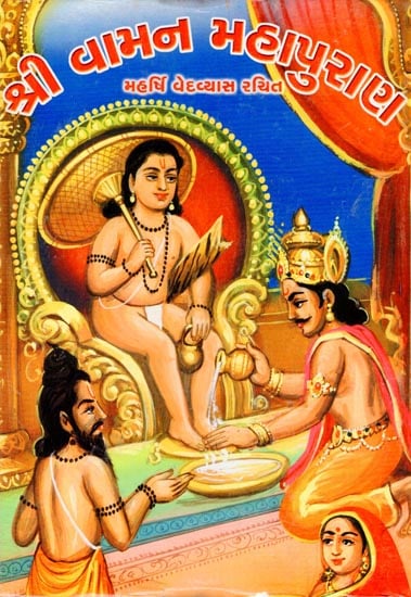 શ્રી વામન મહાપુરાણ: Shri Vaman Mahapurana