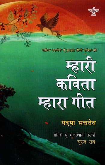 म्हारी कविता म्हारा गीत: Mhari Kavita Mhara Geet (Sahitya Akademi's Award-Winning Dogri Poetry Translated Into Rajasthani)