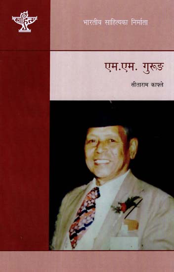 एम एम गुरुंङ: M M Gurung - A Monograph in Nepali by Sitaram Kafley