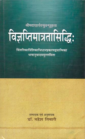 विज्ञप्तिमात्रतासिद्धिः Vijnapti Matrata Siddhi of Vasubandhu (Vimsatika Karika with the Auto Sub-Commentary)