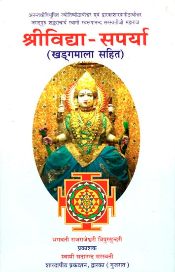 श्रीविद्या-सपर्या : Shri Vidya Saparya