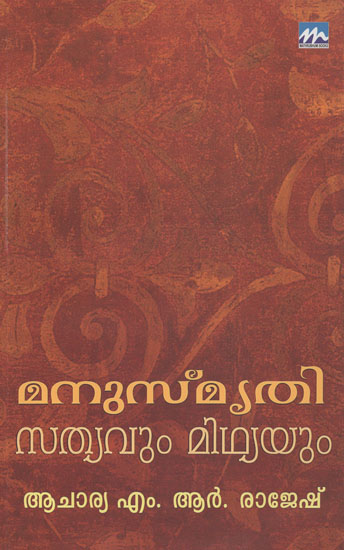 Manusmrithi: Sathyavum Midhyayum (Malayalam)