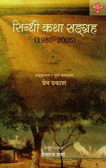 सिन्धी कथा सङ्ग्रह - 1980 - 2005: Sindhi katha Sangrah - 1980 - 2005 (The Anthology of Sindhi Short Stories Translated Into Nepali)