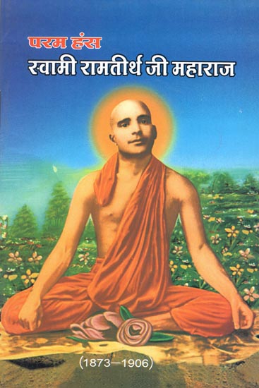 परम हंस स्वामी रामतीर्थ जी महाराज: Param Hans Swami Ramatirth Ji Maharaj