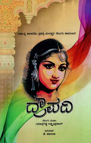 Draupadi (Sahitya Akademi's Award-Winning Telugu Novel Translated Into Kannada)