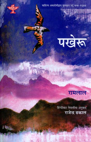 पखेरू: Pakheru (Sahitya Akademi's Award-Winning Urdu Short Stories Translated Into Nepali)
