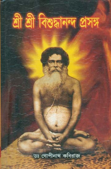 শ্রী শ্রী বিশুদ্ধানন্দ  প্রসঙ্গ: Sri Sri Visuddhananda Prasanga (Bengali)