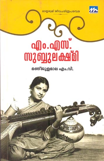 M. S. Subbulakshmi (Malayalam)
