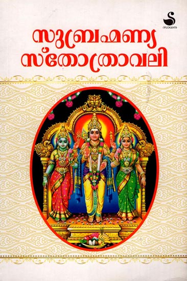 Subrahmannya Sthothravali (Malayalam)