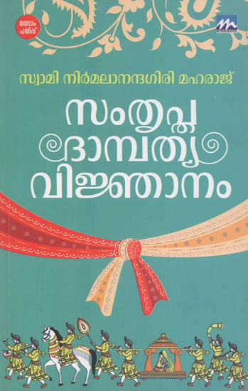 Samthruptha Dampathya Vijnanam (Malayalam)