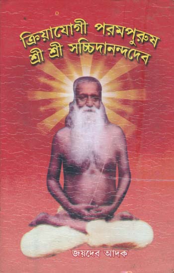 ক্রিয়াযোগী পরমপুরুষ শ্রী শ্রী সাচ্চিদানন্দদেব: Kriyayogi Shri Shri Sachchidananda Dev (Bengali)