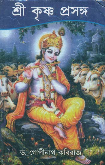 শ্রী কৃষ্ণ প্রসঙ্গ: Shri Krishna Prasanga (Bengali)