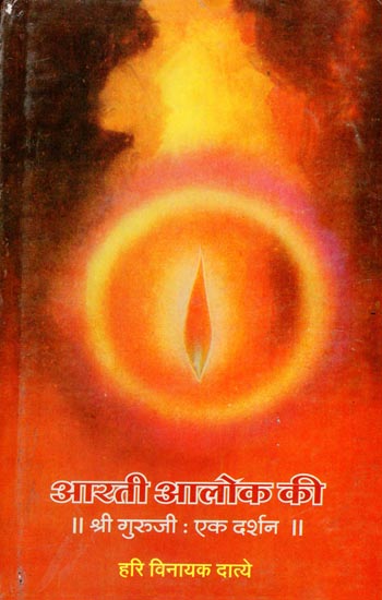 आरती आलोक की-श्री गुरूजी : एक दर्शन Aarti Alok ki- An Introduction to Gowalkar (An Old and Rare Book)