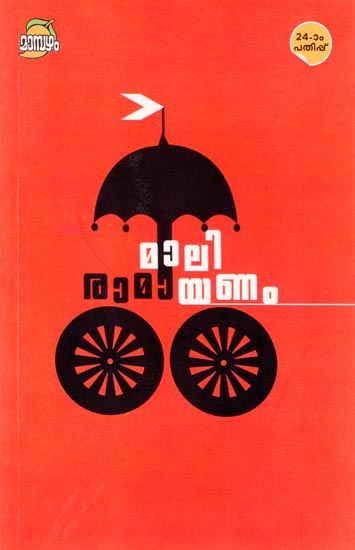 Mali Ramayanam (Malayalam)