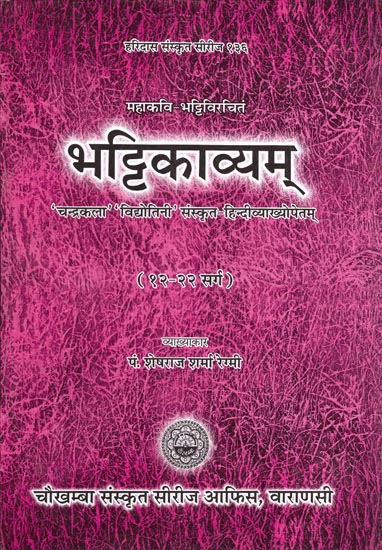 भट्टिकाव्यम्: Bhattikavyam (12-22 Sarga)