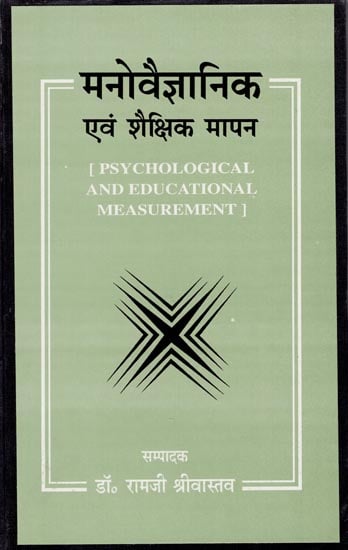 मनोवैज्ञानिक एवं शैक्षिक मापन: Psychological and Educational Measurement