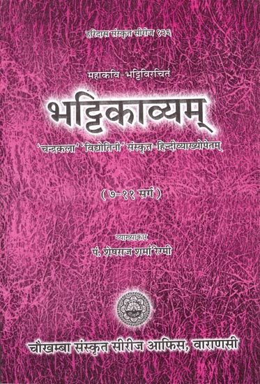 भट्टिकाव्यम्: Bhattikavyam (7-11 Sarga)