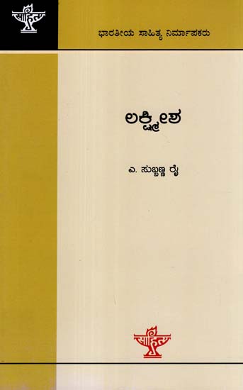 Lakshmeesha - A Monograph in Medievel Kannada Poet by A. Subbanna Rai