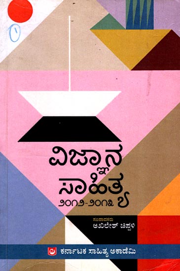 Vijnana Sahitya- An Antology of Selected Articles on Science (Kannada)