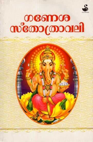 Ganesha Sthotharavali (Malayalam)