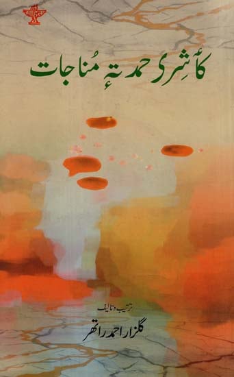 Kaashir Hamud te Munajaat:  An Anthology of Kashmiri hamd and Munajat (Urdu)