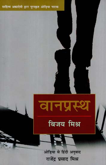 वानप्रस्थ: Vanprastha (Sahitya Akademi's Award-Winning Odia Paly Translated Into Hindi)
