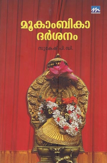 Mookambika Dasrsanam (Malayalam)