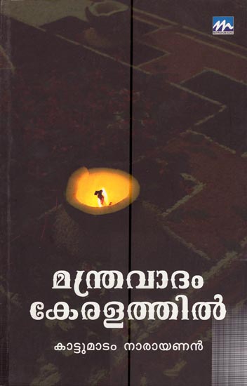 Manthra Vatham Keralathil (Malayalam)