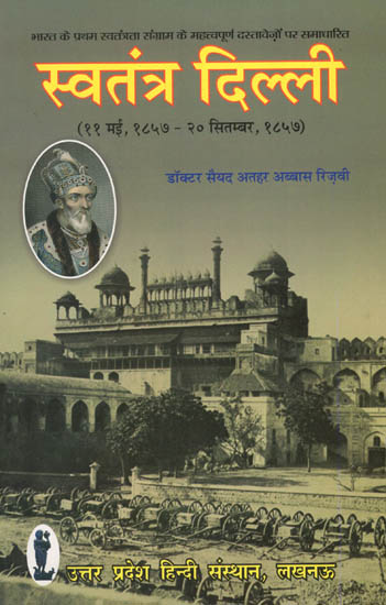 स्वतंत्र दिल्ली ( ११ मई -२० सितम्बर , १८५७)  : Independent Delhi ( 11 May-20 September 1857 )