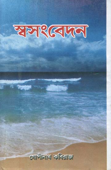 স্বসংবেদন: Svasamvedan (Bengali)