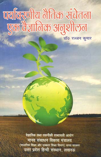 पर्यावरणीय नैतिक संचेतना -एक वैज्ञानिक अनुशीलन: Environmental Ethical Awareness - a Scientific Practice