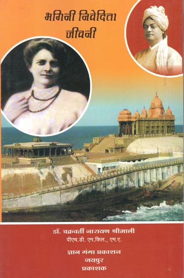 भगिनी निवेदिता जीवनी: Biography of Bhagini Nivedita
