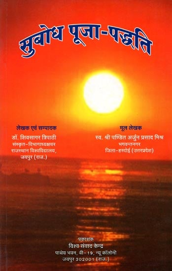 सुबोध पूजा-पद्धति: Method of Subodh Puja