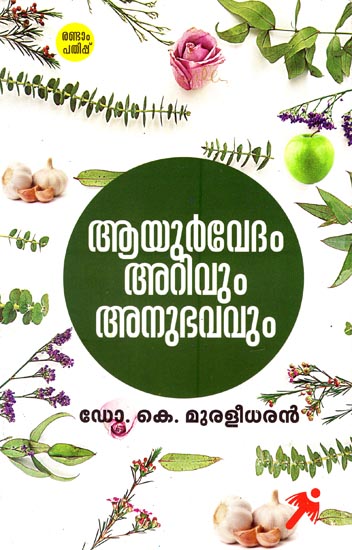 Ayurvedam : Arivum Anubhavavum (Malayalam)