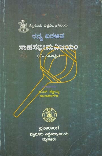 ರನ್ನ ವಿರಚಿತ ಸಾಹಸಭೀಮಎಜಯಂ: Sahasabhima Vijayam (Kannada)