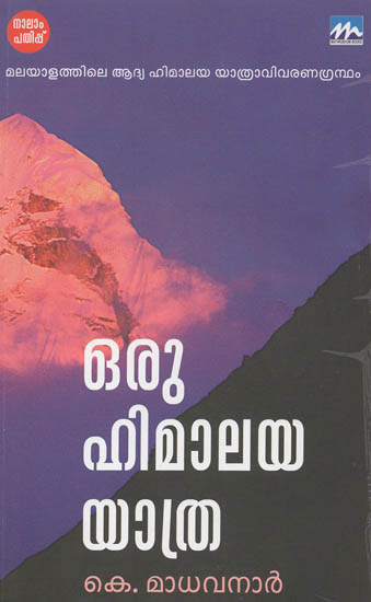 Oru Himalayayathra (Malayalam)