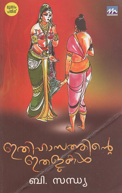 Ithihasathinte Ithalukal (Malayalam)