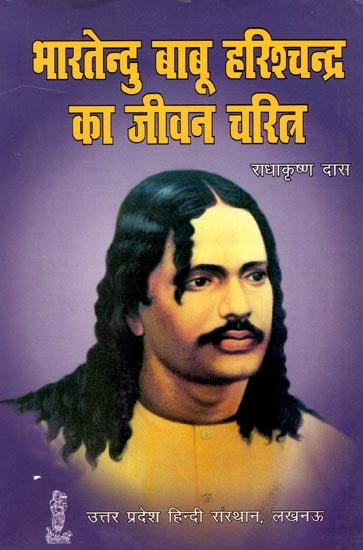 भारतेन्दु बाबू हरिश्चन्द्र का जीवन चरित्र: Biography of Bhartendu Harishchandra