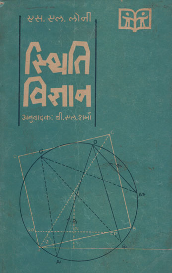 स्थिति विज्ञान - Statics in Hindi (An Old and Rare Book)