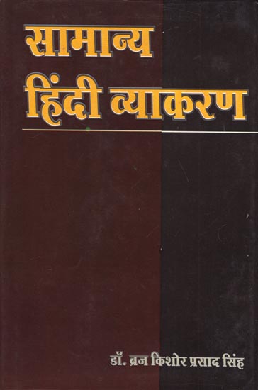 सामान्य हिंदी व्याकरण: General Hindi Grammar